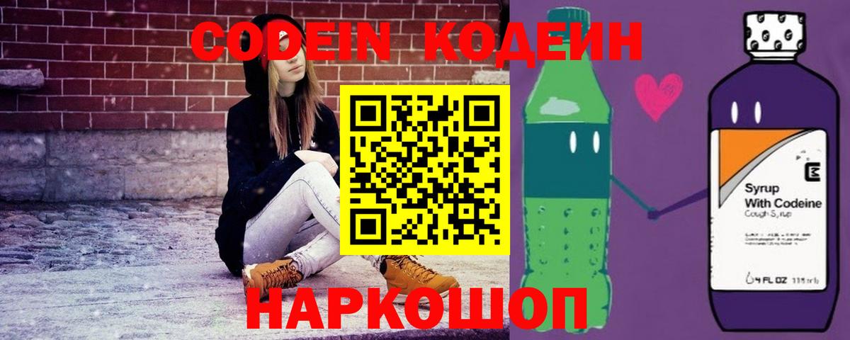 Кодеин напиток Lean (лин)  Codein Purple Drank  Вход с VPN  Ливны 