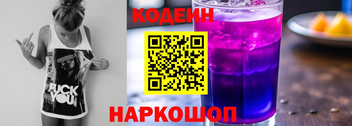 Кодеин Purple Drank Ливны